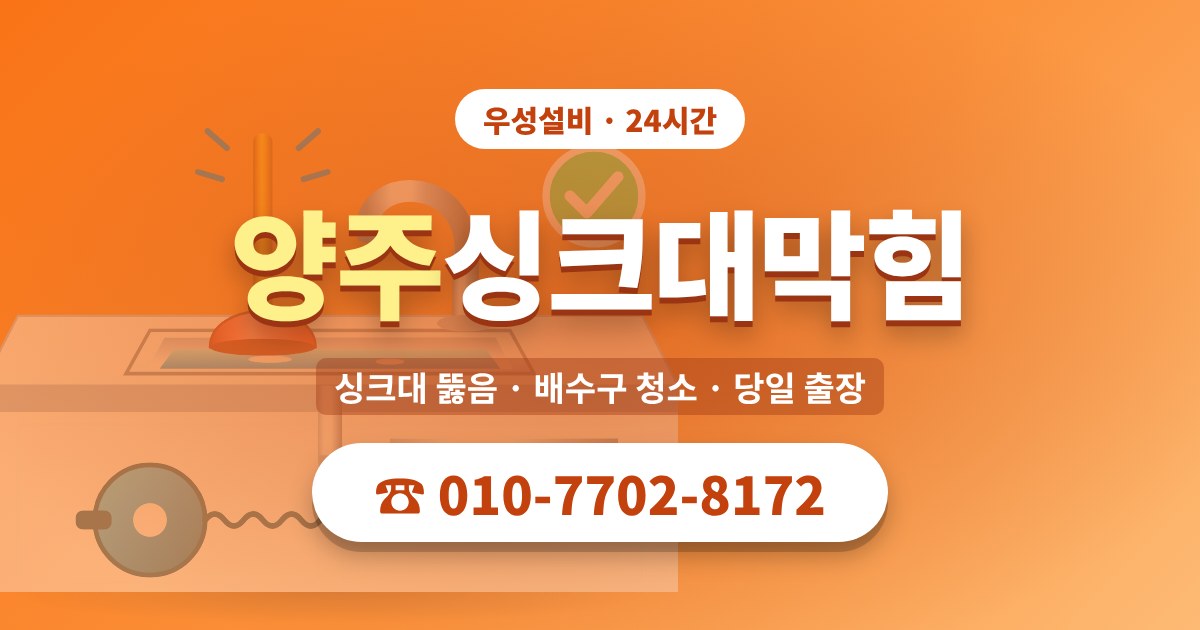 양주동싱크대막힘 우성설비 010-7702-8172